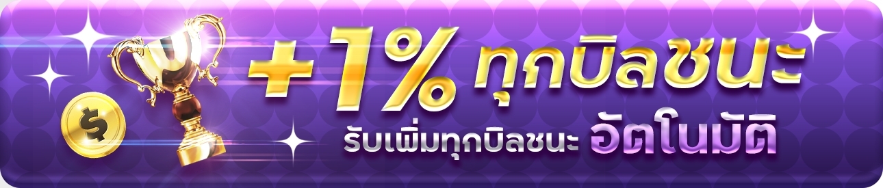 +1%ทุกบิลชนะ